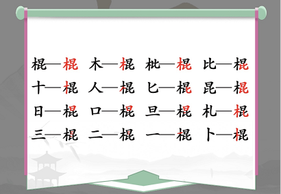 汉字找茬王棍找出16个常见字怎么过-汉字找茬王找字棍攻略  第2张
