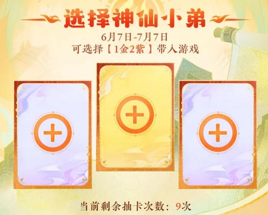 神仙道3预抽卡选什么好-预抽卡技巧分享  第2张