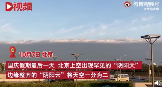 北京天空现阴阳天-阴阳云有什么征兆  第1张