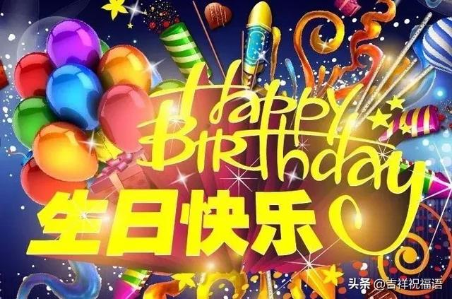 最打动人的生日祝福语_抖音上最流行生日祝福  第8张