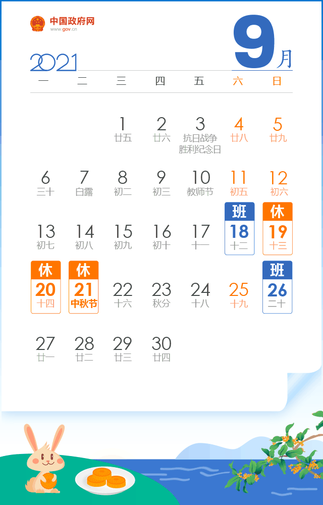 中秋节放假安排时间表-2021年中秋节假期  第1张